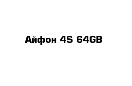 Айфон 4S 64GB